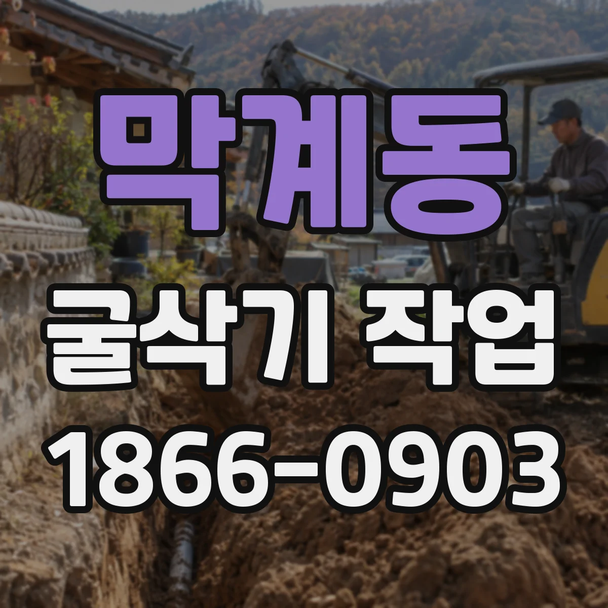 막계동 굴삭기 작업