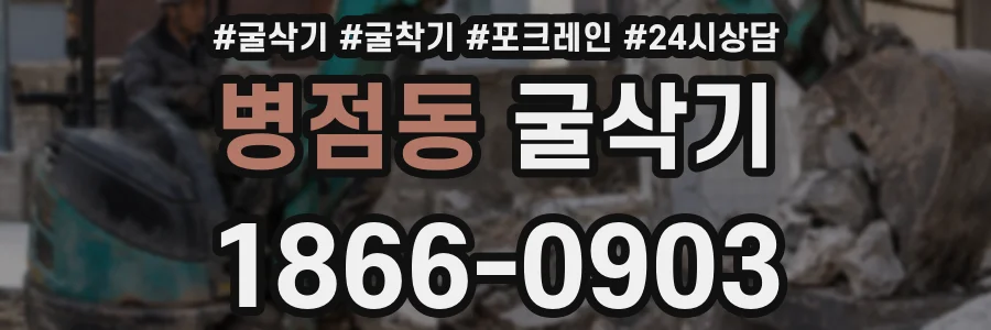 병점동 굴삭기