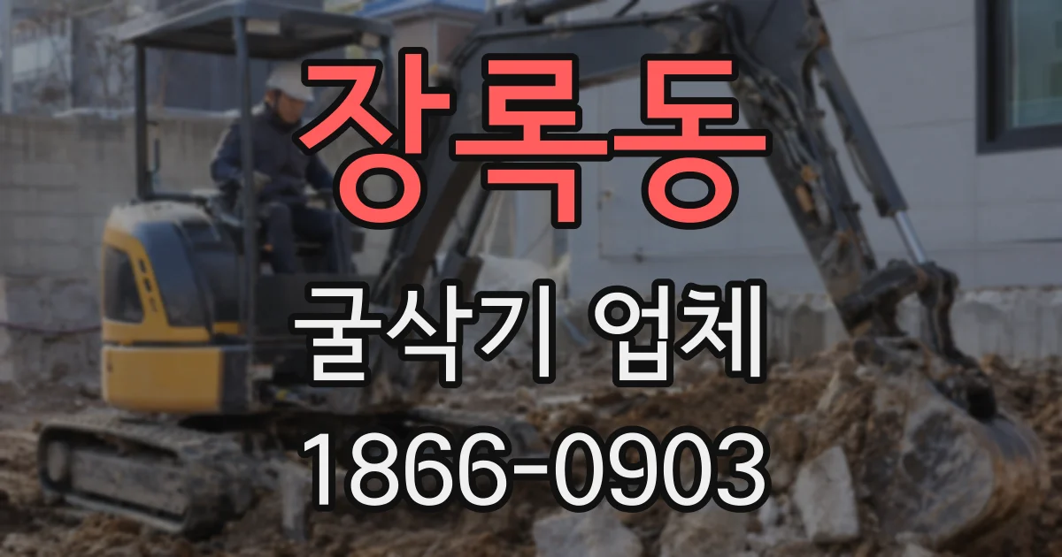 장록동 굴삭기 업체