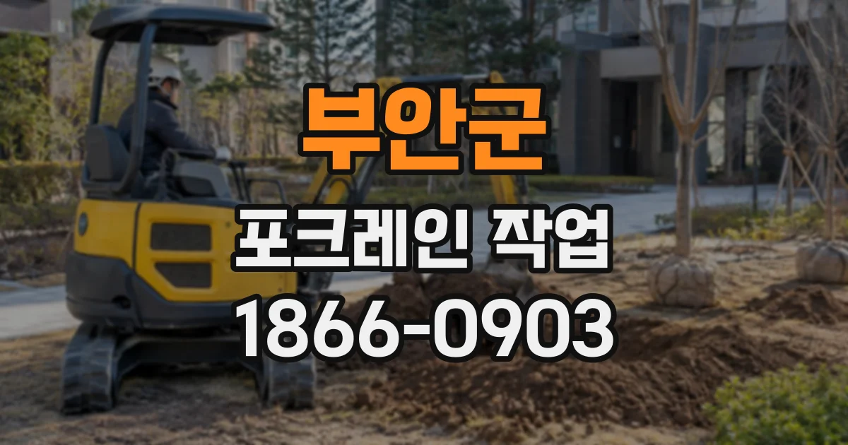 부안군 포크레인작업