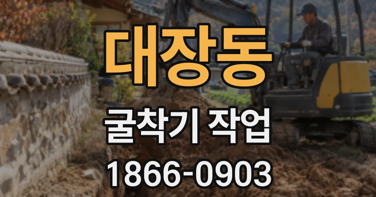 대장동 굴착기 작업