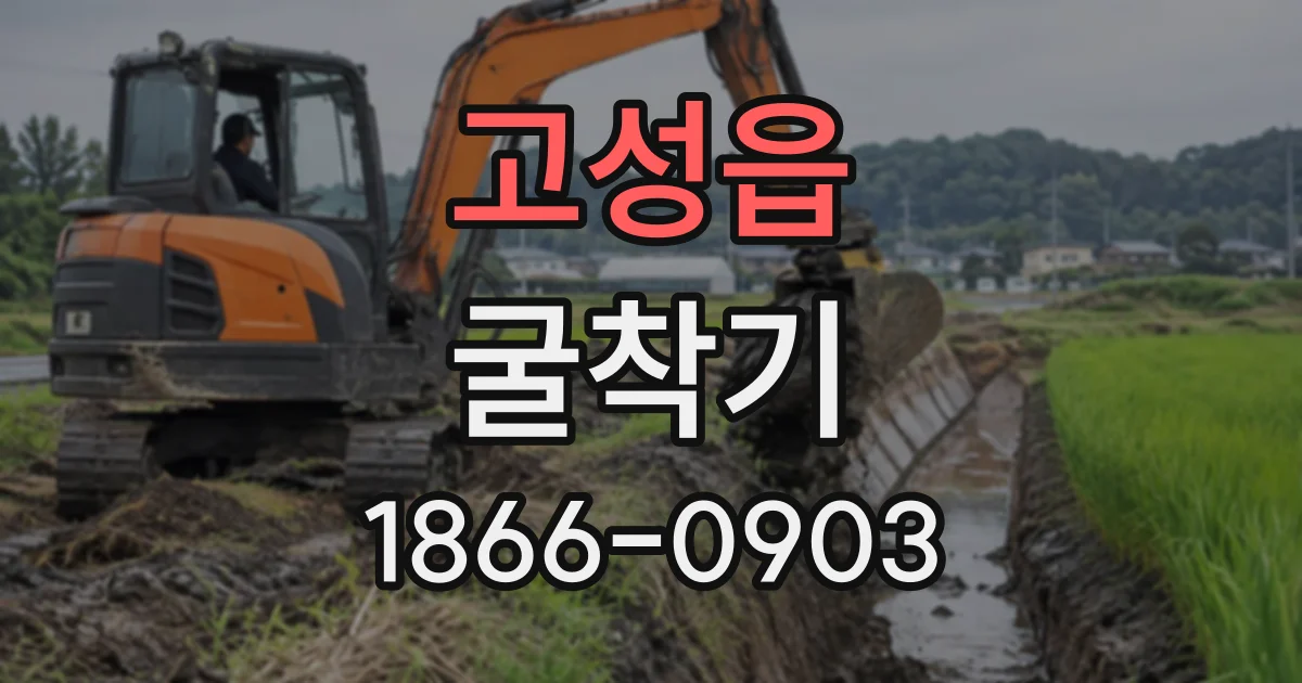 고성읍 굴착기