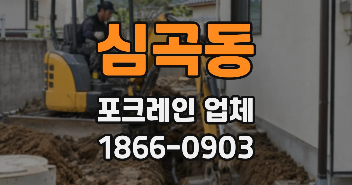 심곡동 포크레인 업체