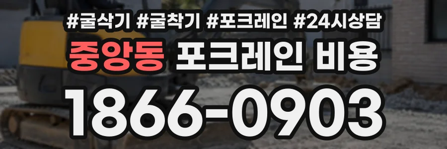 중앙동 포크레인비용 상담 전화 1866-0903