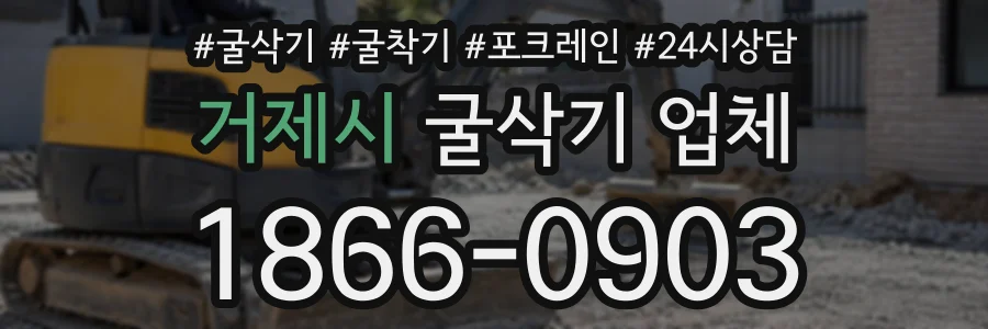 거제시 굴삭기업체 상담 전화 1866-0903