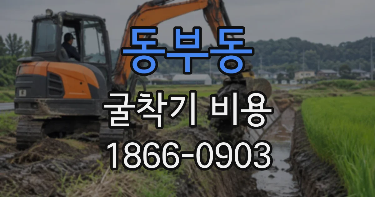 동부동 굴착기비용