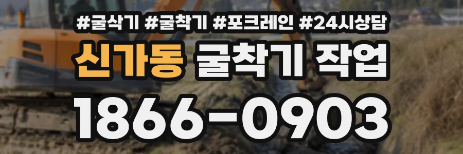 신가동 굴착기작업 상담 전화 1866-0903