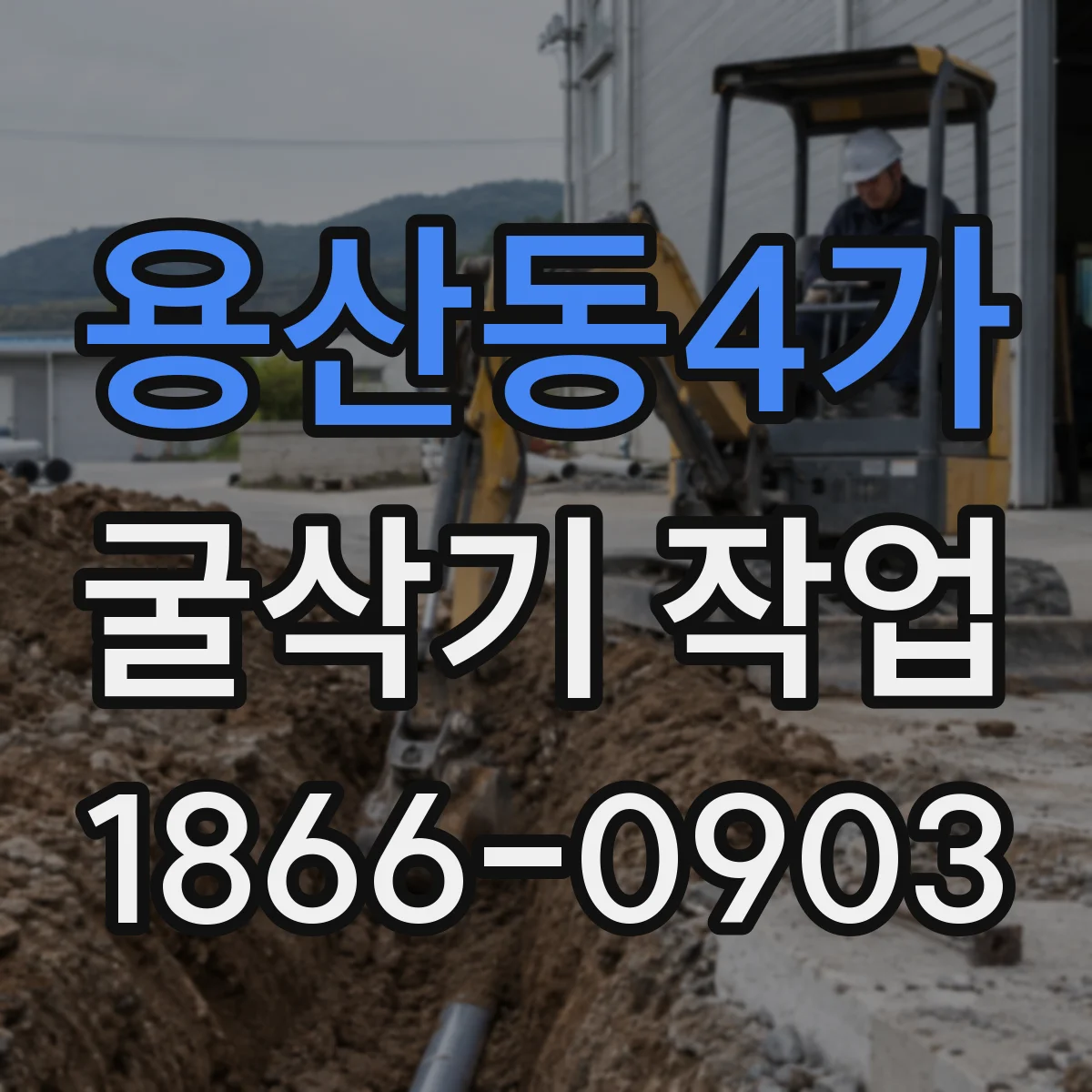 용산동4가 굴삭기 작업