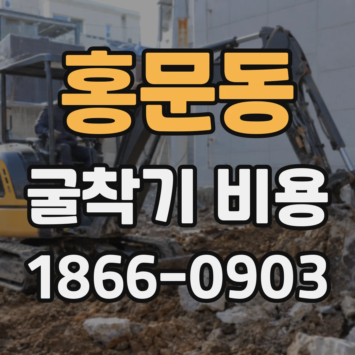 홍문동 굴착기 비용