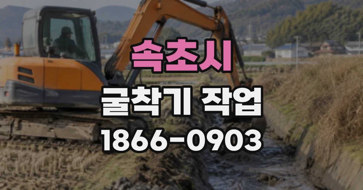 속초시 굴착기작업