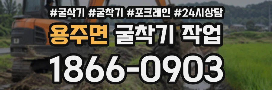 용주면 굴착기작업 상담 전화 1866-0903
