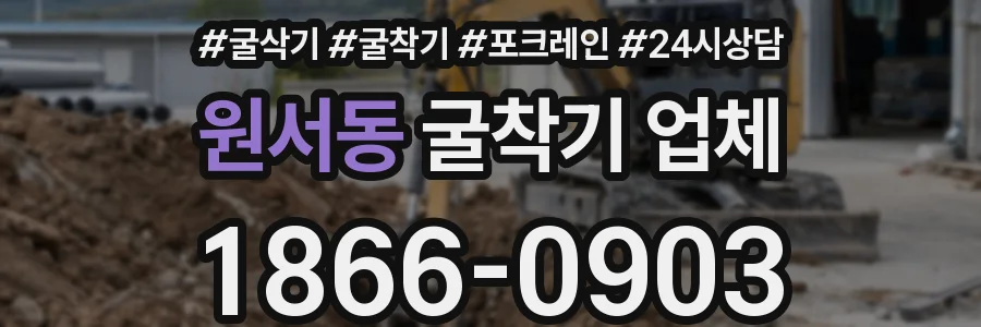 원서동 굴착기 업체