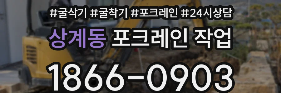 상계동 포크레인 작업