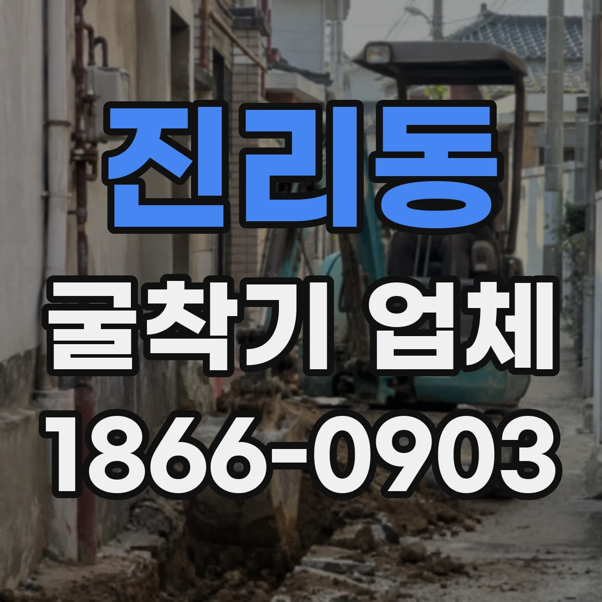 진리동 굴착기 업체