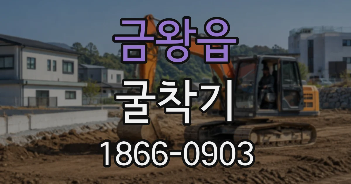금왕읍 굴착기