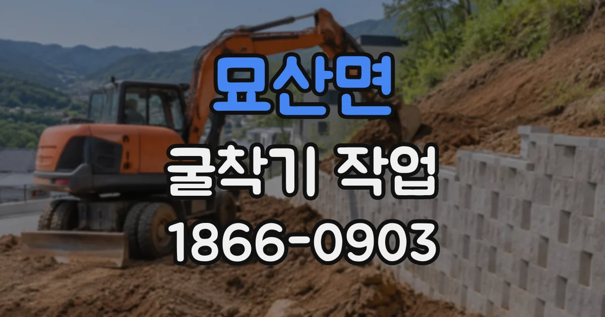묘산면 굴착기작업