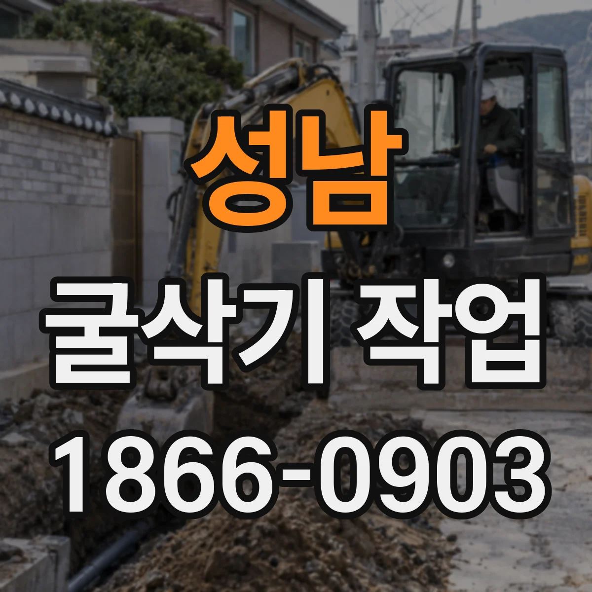 성남 굴삭기 작업