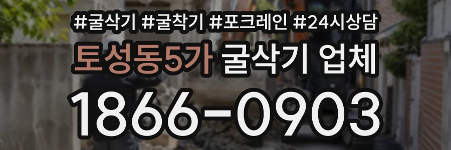토성동5가 굴삭기업체 상담 전화 1866-0903