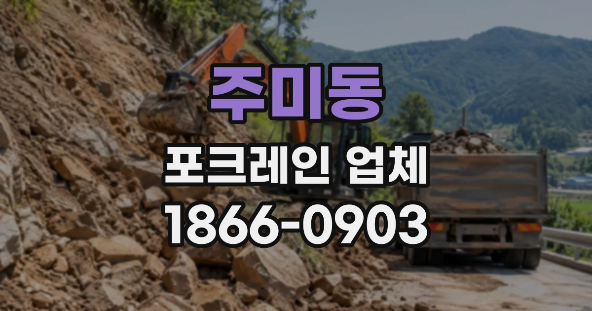주미동 포크레인업체