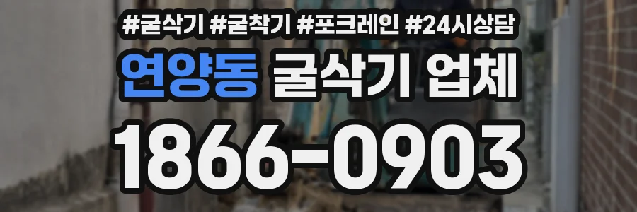 연양동 굴삭기 업체