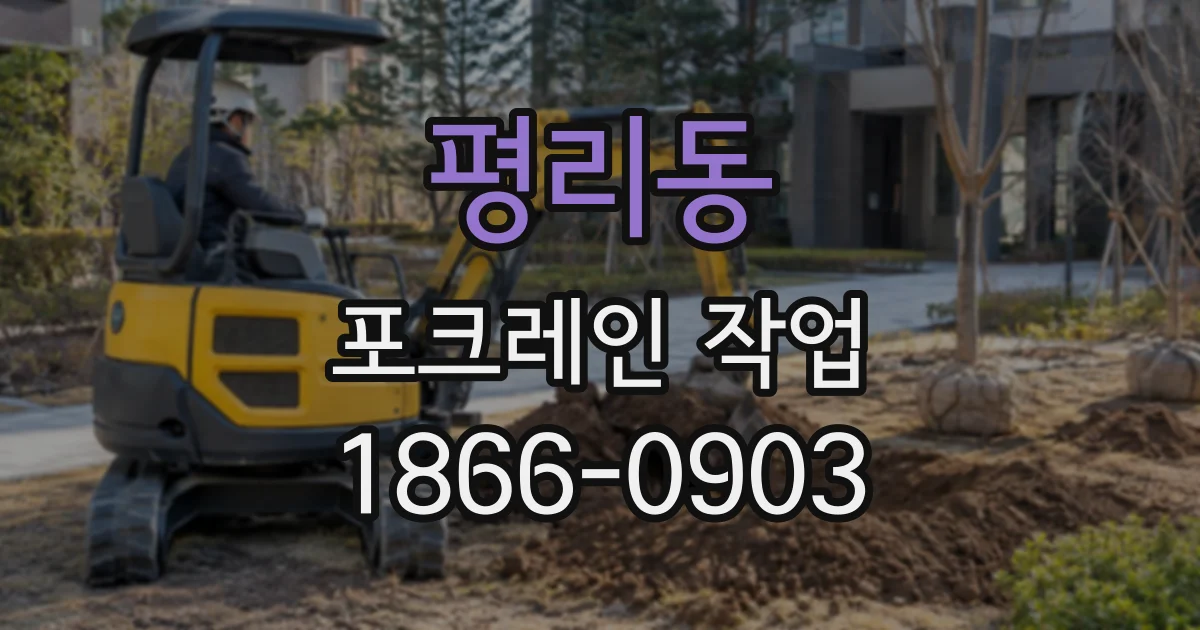 평리동 포크레인작업