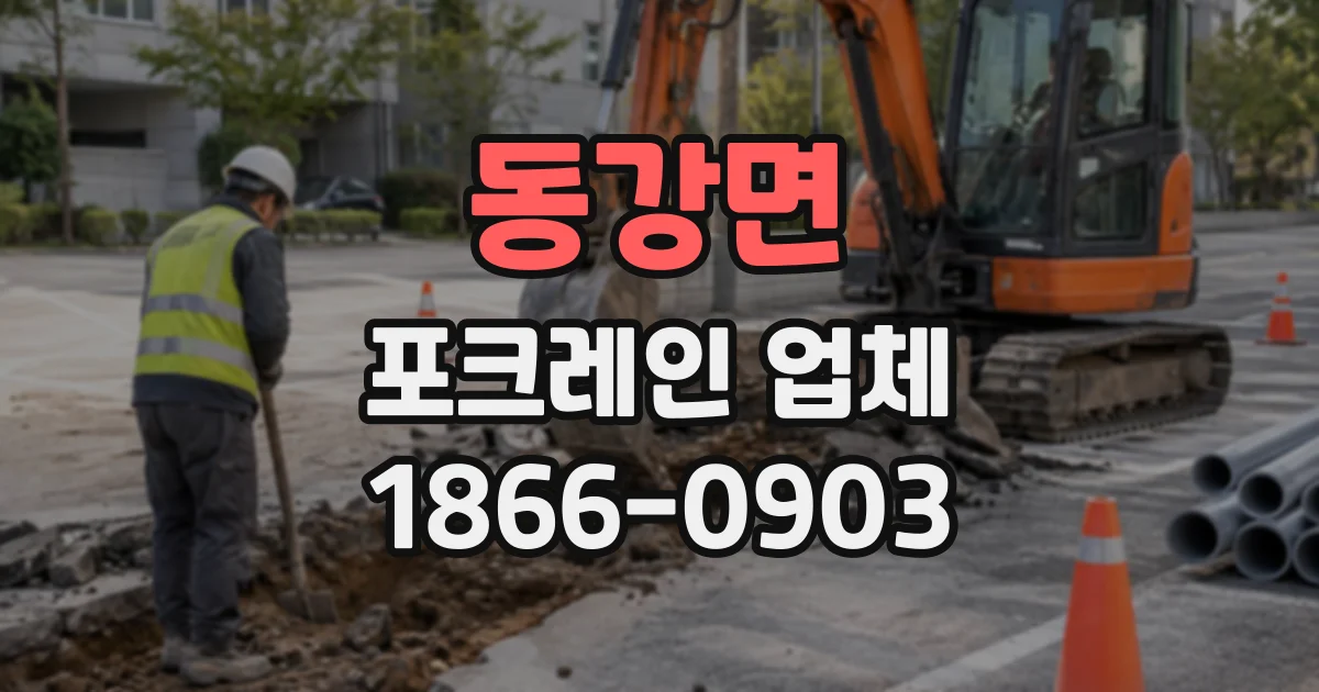 동강면 포크레인업체