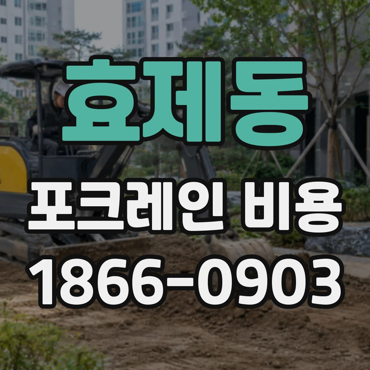 효제동 포크레인 비용
