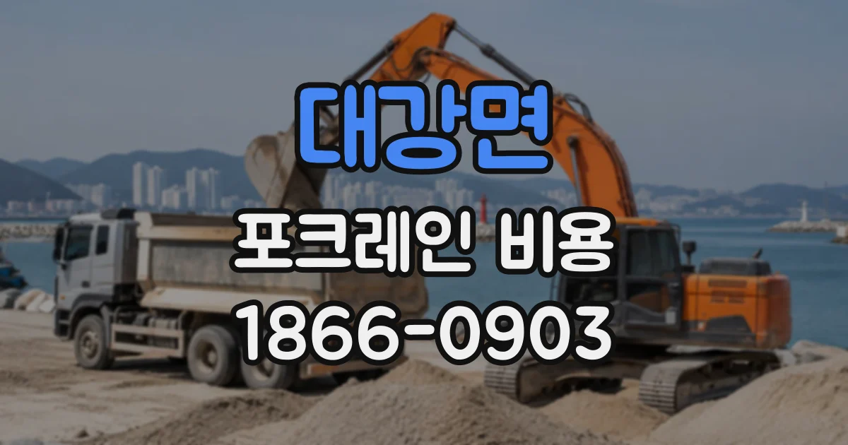 대강면 포크레인비용