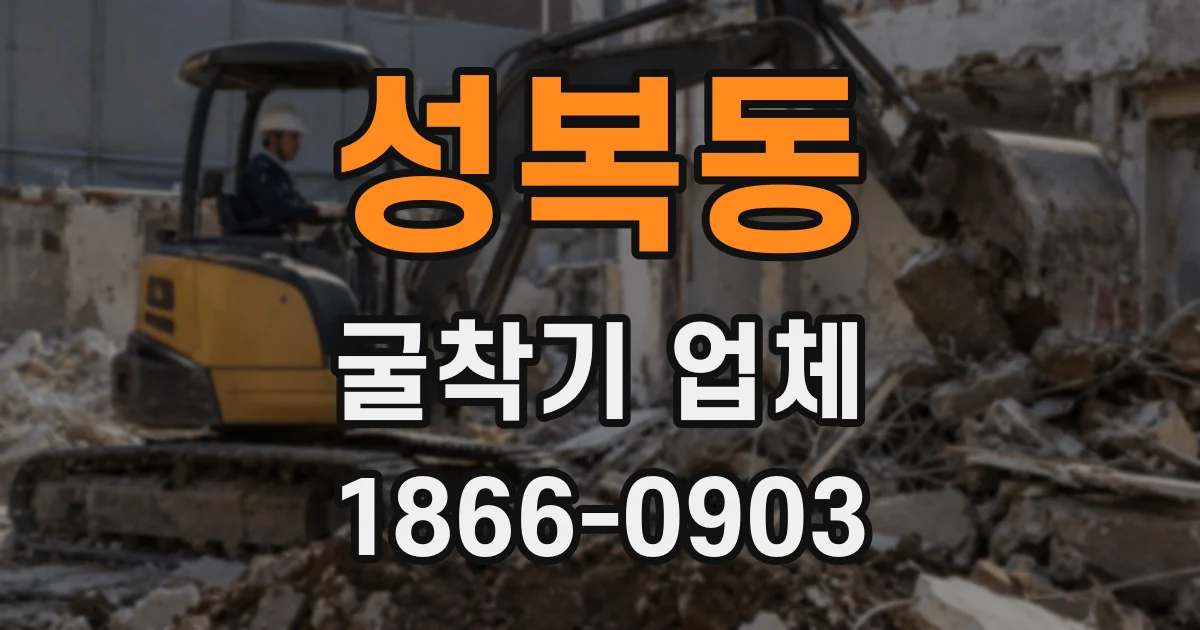 성복동 굴착기 업체
