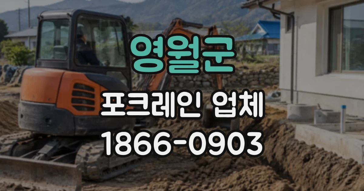영월군 포크레인업체