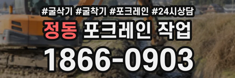 정동 포크레인작업 상담 전화 1866-0903