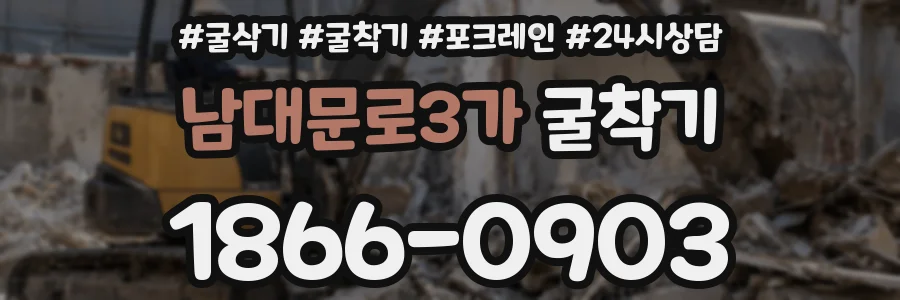 남대문로3가 굴착기