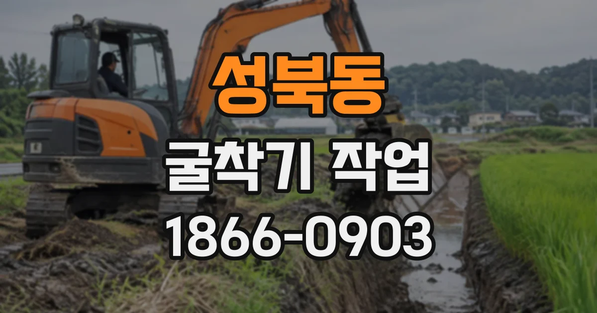 성북동 굴착기작업