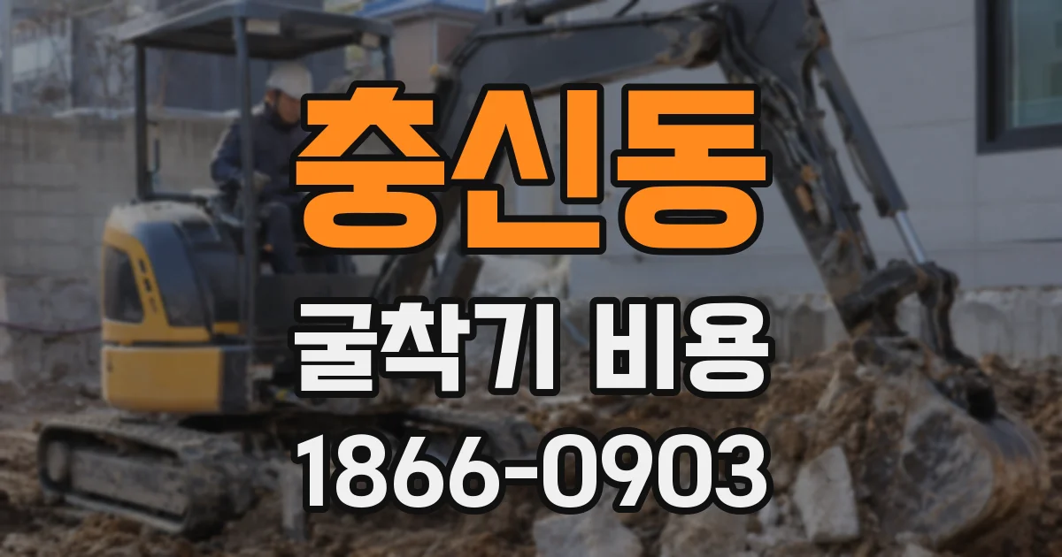 충신동 굴착기 비용