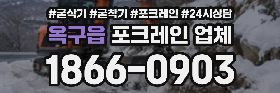 옥구읍 포크레인업체 상담 전화 1866-0903