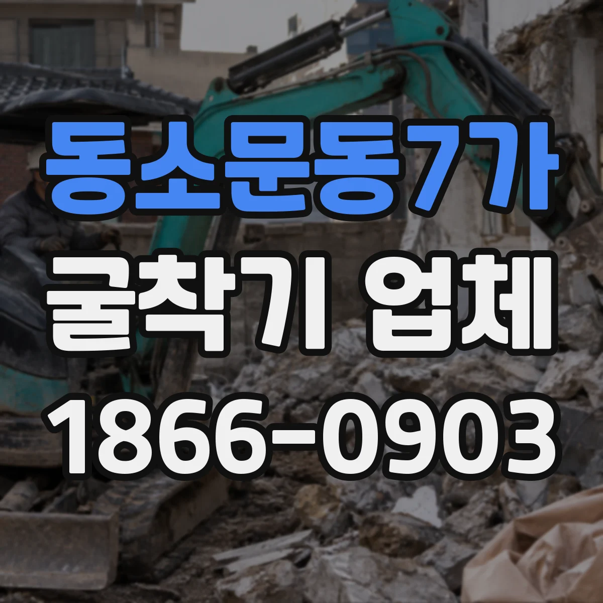 동소문동7가 굴착기 업체