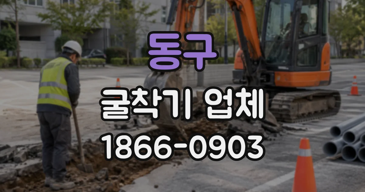 동구 굴착기업체