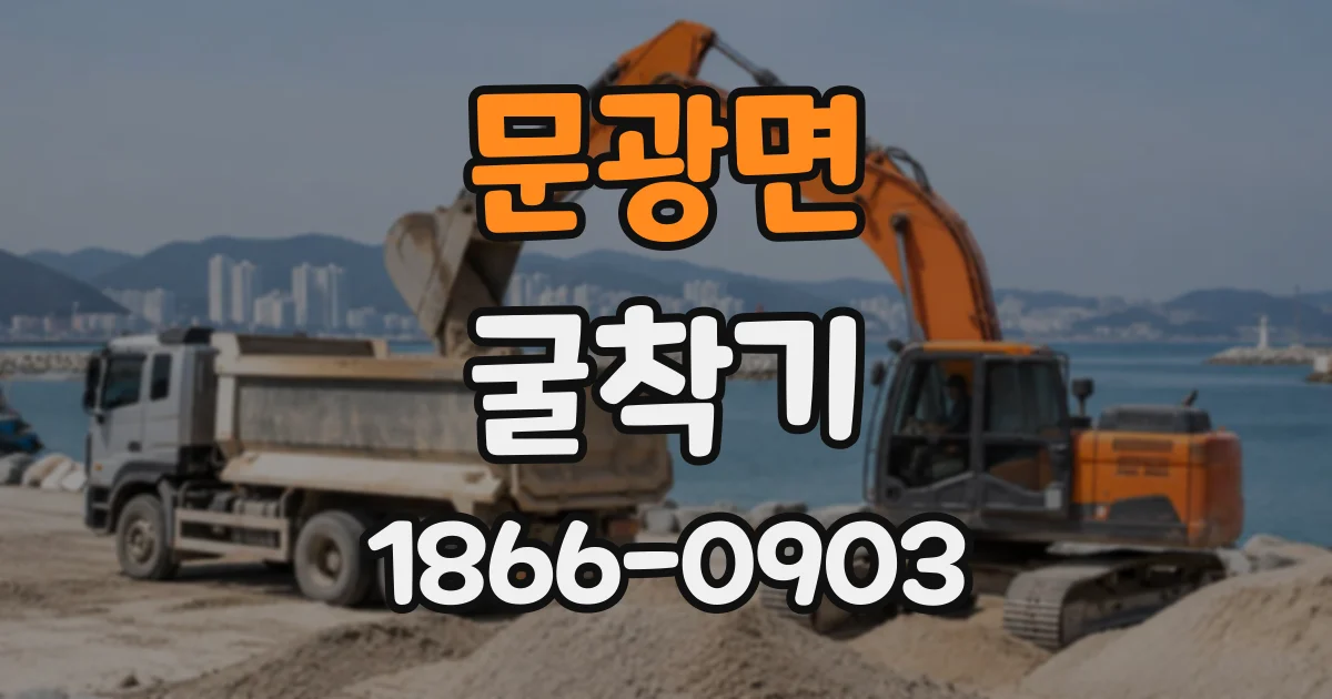 문광면 굴착기