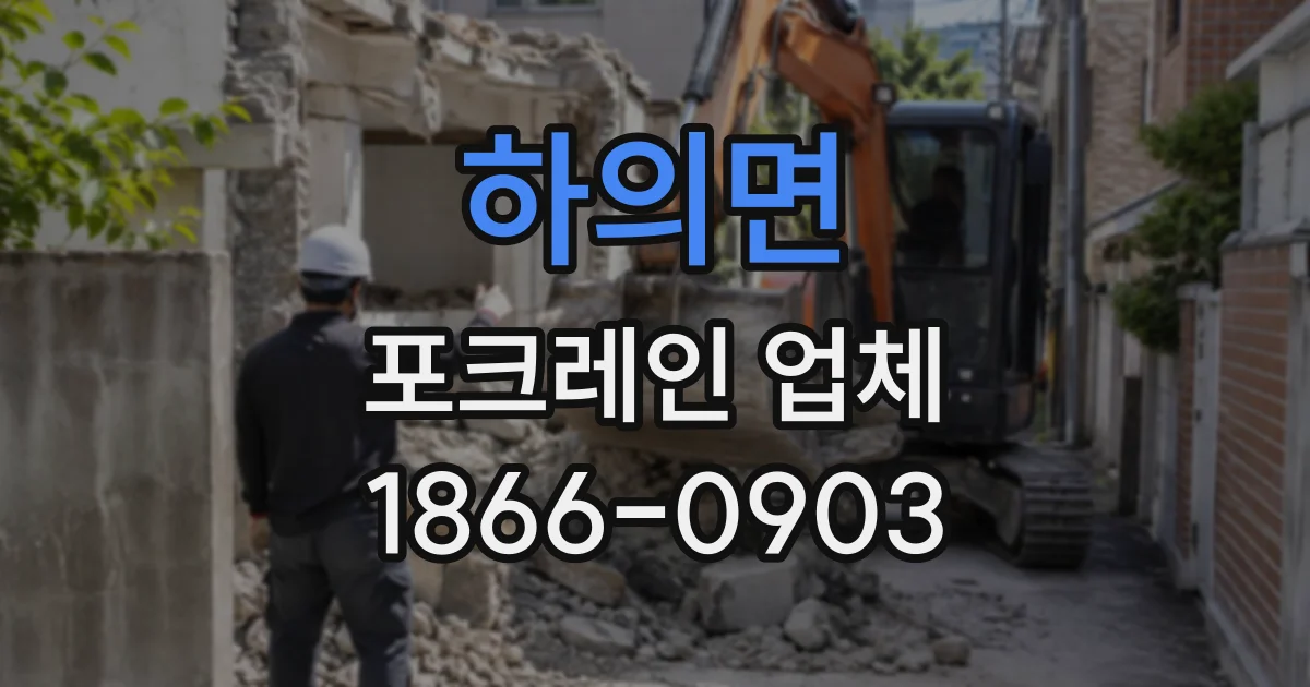 하의면 포크레인업체