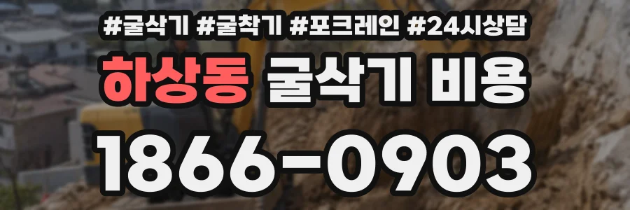 하상동 굴삭기 비용