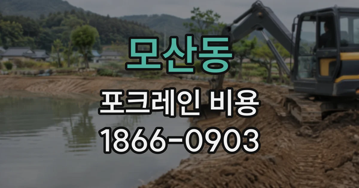 모산동 포크레인비용