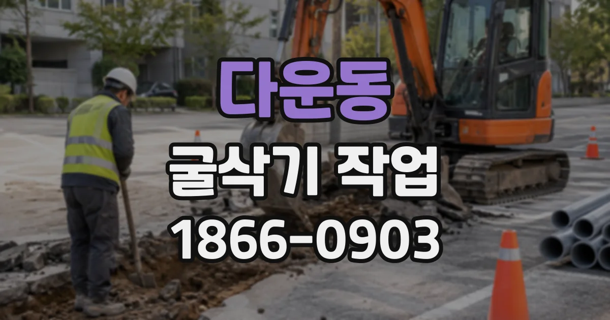 다운동 굴삭기작업