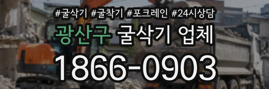 광산구 굴삭기업체 상담 전화 1866-0903