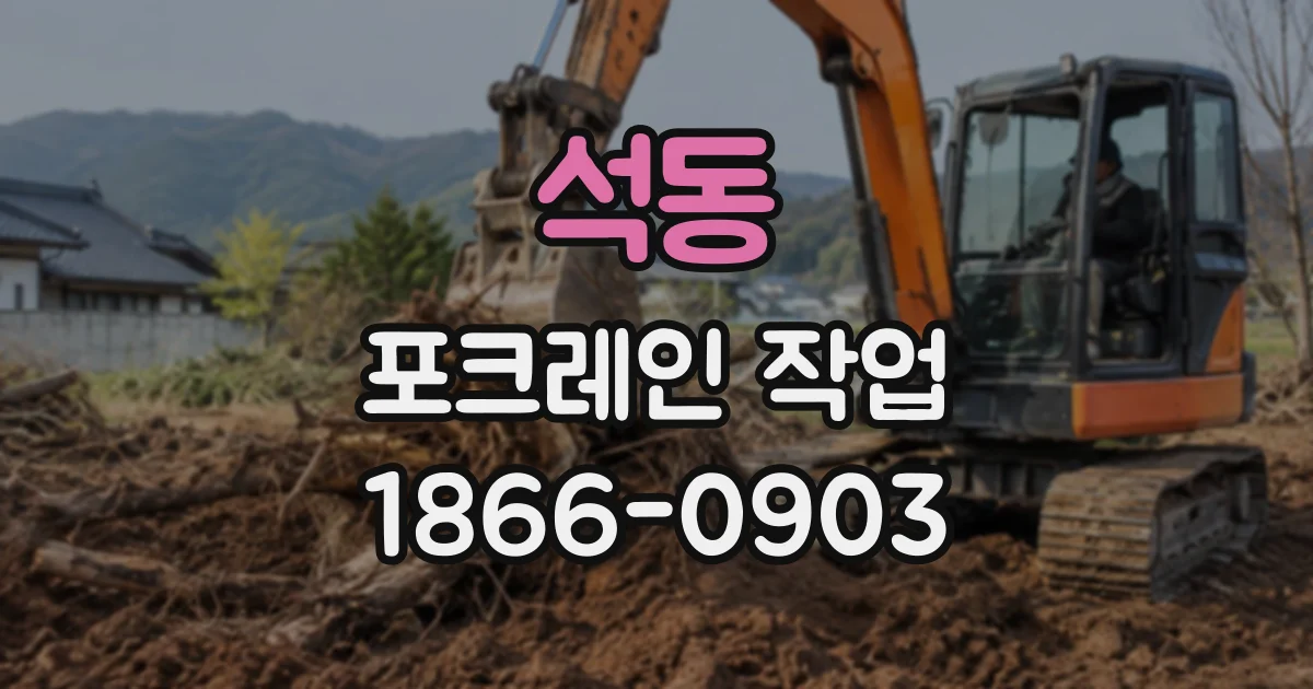 석동 포크레인작업