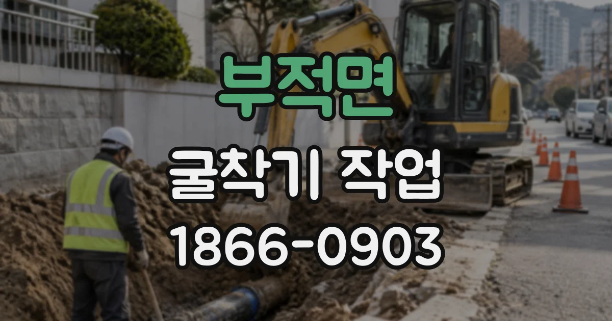 부적면 굴착기작업