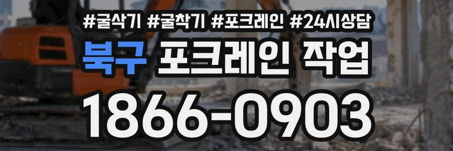북구 포크레인작업 상담 전화 1866-0903