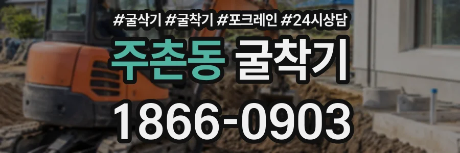 주촌동 굴착기 상담 전화 1866-0903