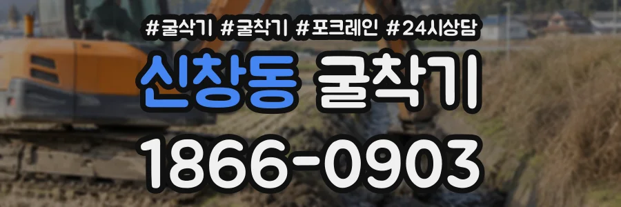 신창동 굴착기 상담 전화 1866-0903