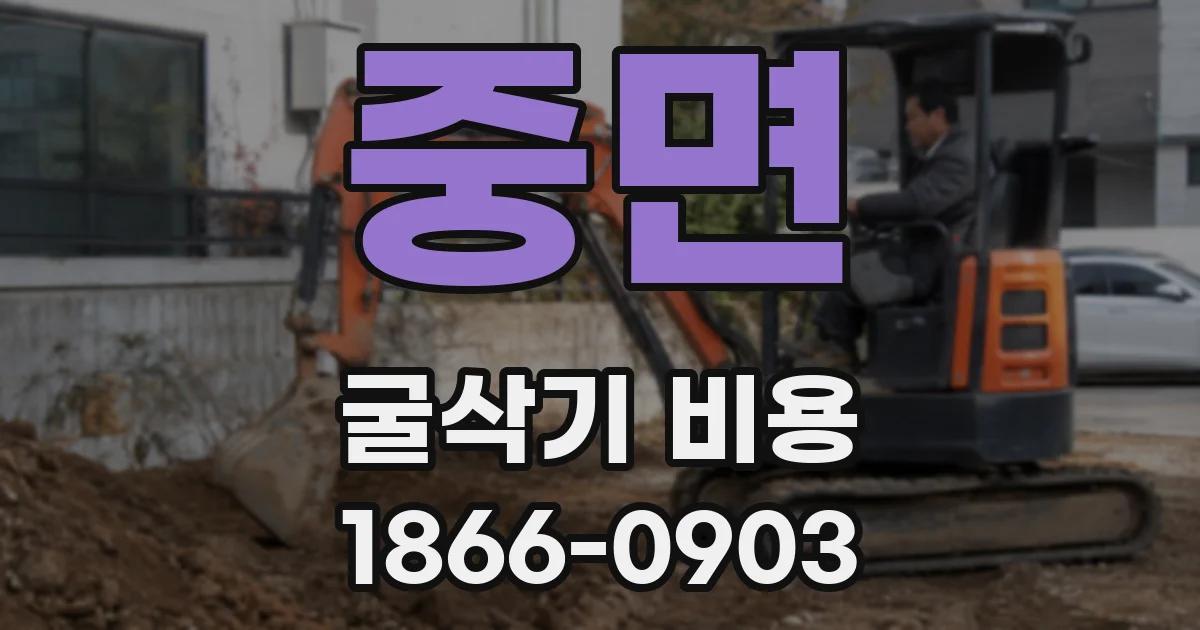 중면 굴삭기 비용