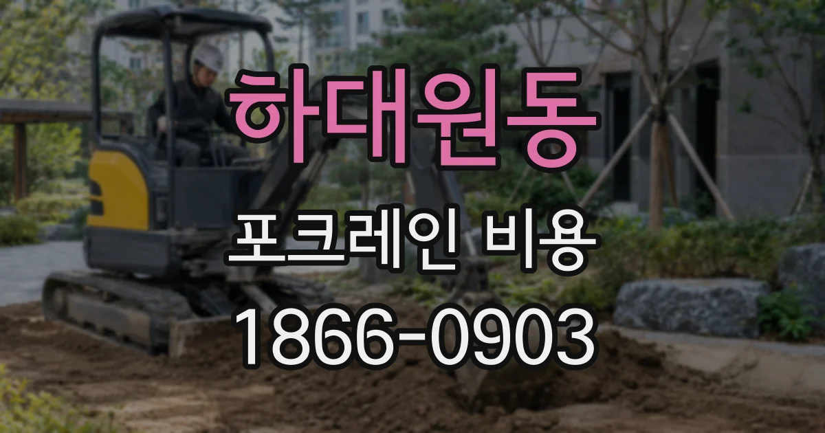 하대원동 포크레인 비용